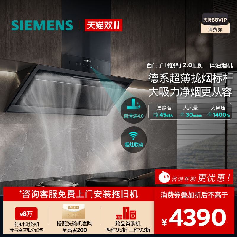 8月新品｜西门子锥锋2.0烟灶套装大吸力自清洁顶侧一体家用油烟机