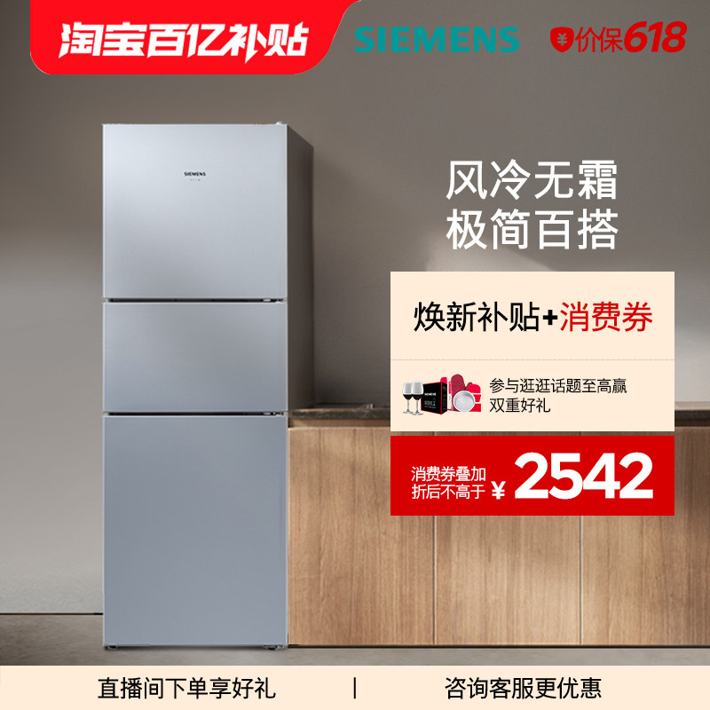 西门子271L三开门家用小户型租房电冰箱官方旗舰店风冷无霜290