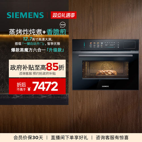【爆款升级】西门子智魔方自动门蒸烤一体嵌入式智能自清洁六合一