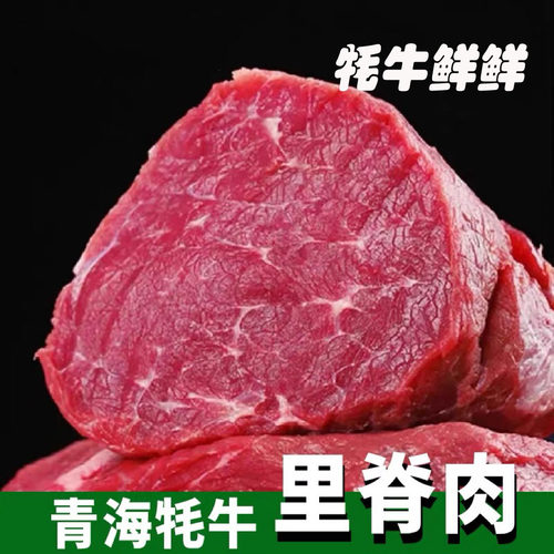 牛里脊肉正宗青海牦牛新鲜现宰