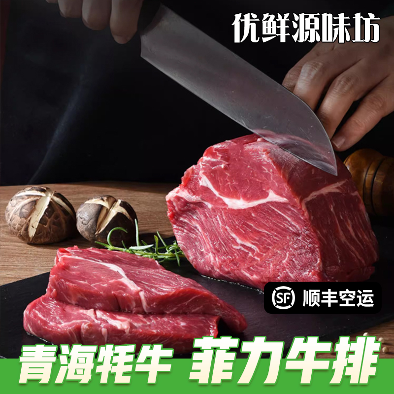 菲力牛排正宗青海牦牛新鲜现宰牦牛肉牛排不带骨散养草饲顺丰包邮