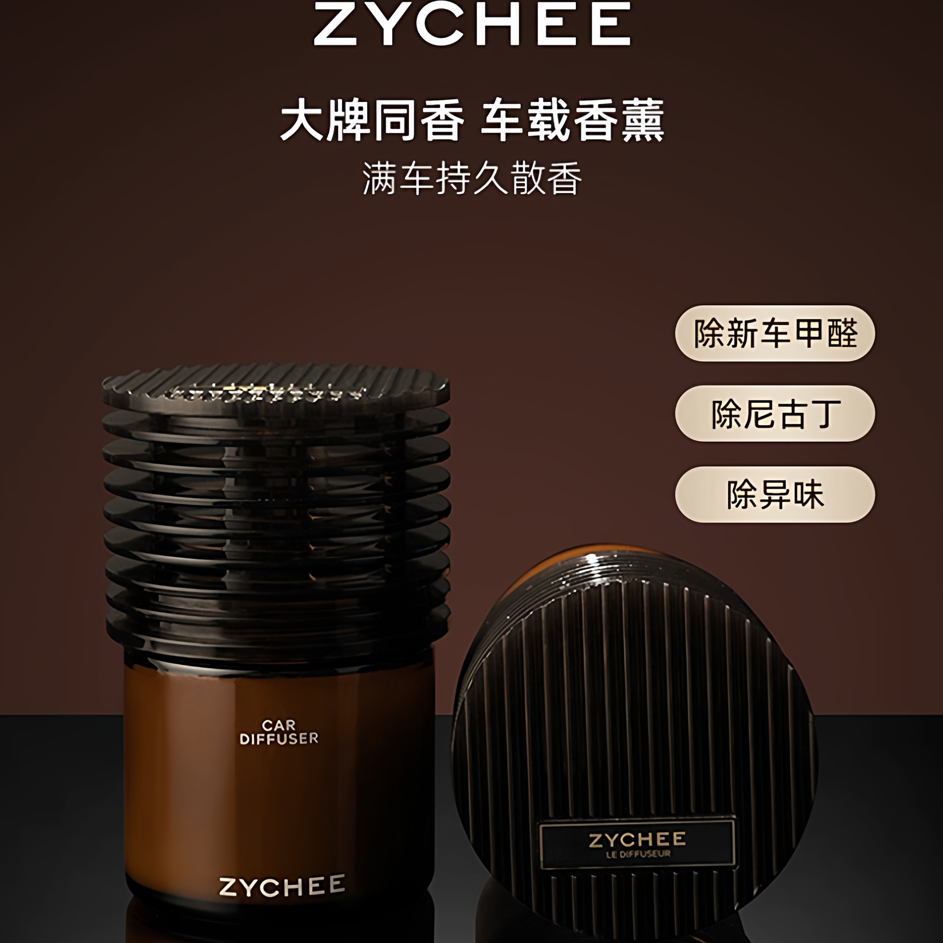 ZYCHEE车载香薰除甲醛