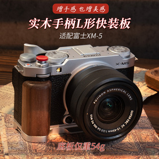 富士xm5手柄实木阿卡快装板铁头相机底板复古配件黑檀胡桃木fuji