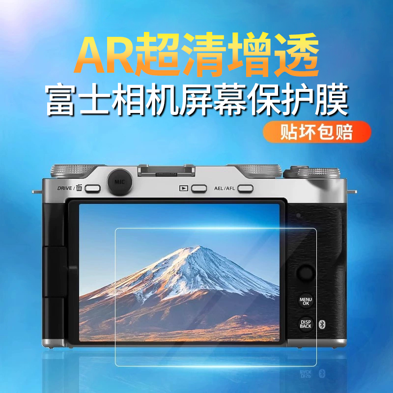 富士XM5相机屏幕AR保护膜