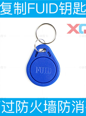 FUID卡钥匙扣防消磁门禁卡电梯配加密卡破解一次性卡防火墙防复制
