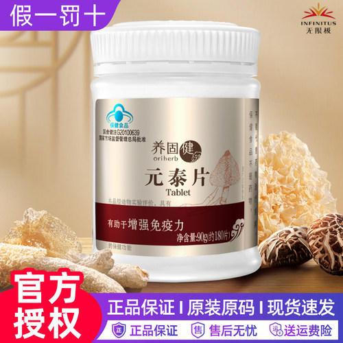 无限极养固健元泰片保健食品