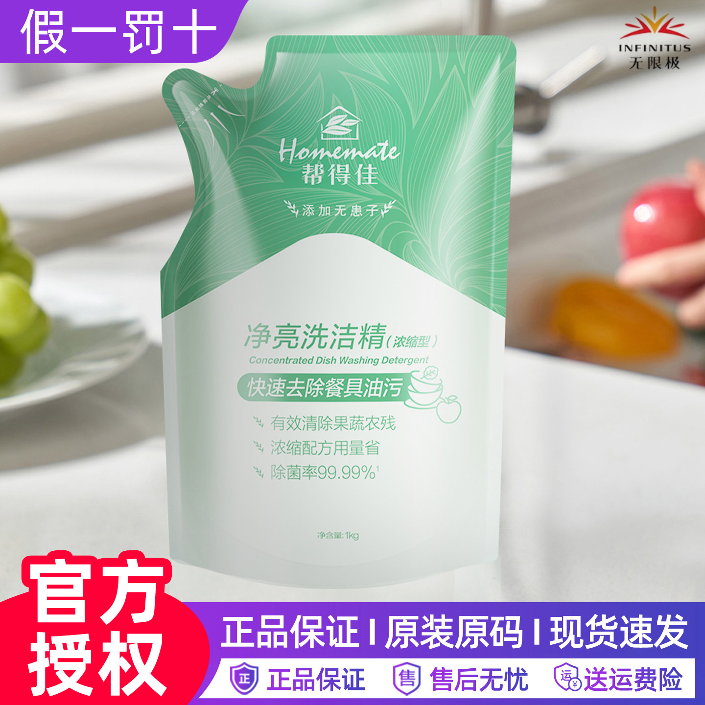无限极帮得佳净亮洗洁精补充装