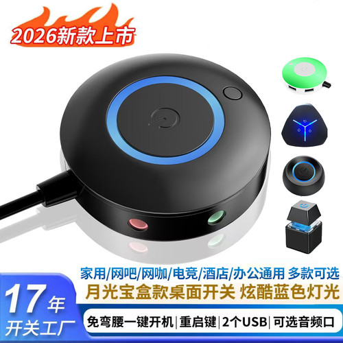 音频USB电脑外接桌面开关 网吧台式机电源开机键外置机箱启动按钮