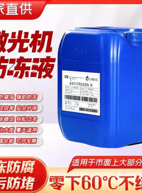 科莱恩激光防冻液IPG专用激光器切割机激光雕刻机乙二醇冷却原液