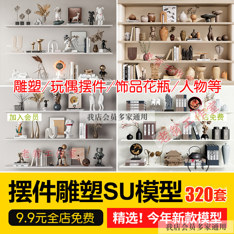 室内SU模型北欧创意雕塑摆件公仔人物装饰品组合挂画草图大师素材图片