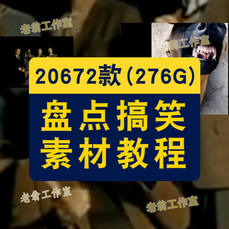 盘点搞笑素材类抖音原创高清中视频伙伴计划无水印西瓜头条教程