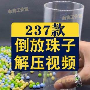 竖屏倒放收珠子创意玻璃杯子国外高清减压解压短视频小说推文素材