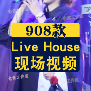 LiveHouse歌手网红音乐会现场演唱驻唱视频高清音乐号混剪素材