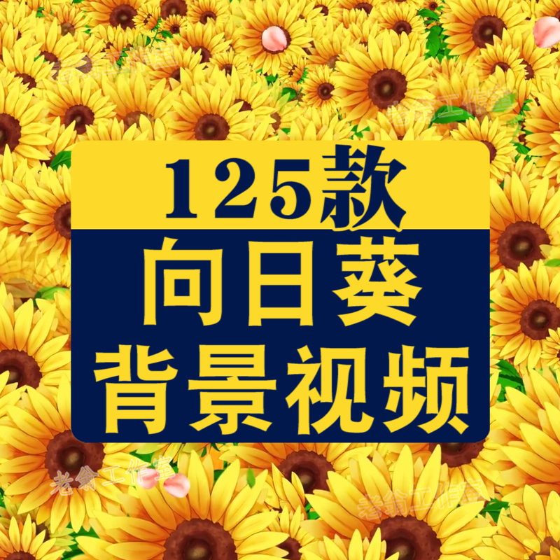 夏日向日葵花海视频儿童卡通大屏幕绿幕动态直播间led背景素材