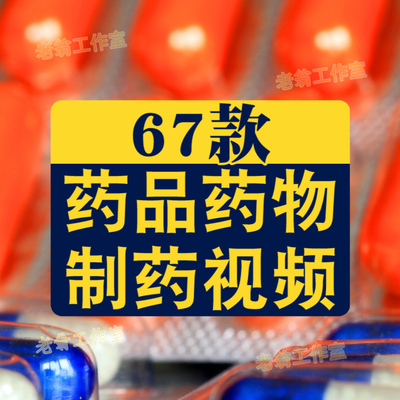 药品药物制药胶囊药剂药片医疗医药研发短视频高清实拍素材剪辑