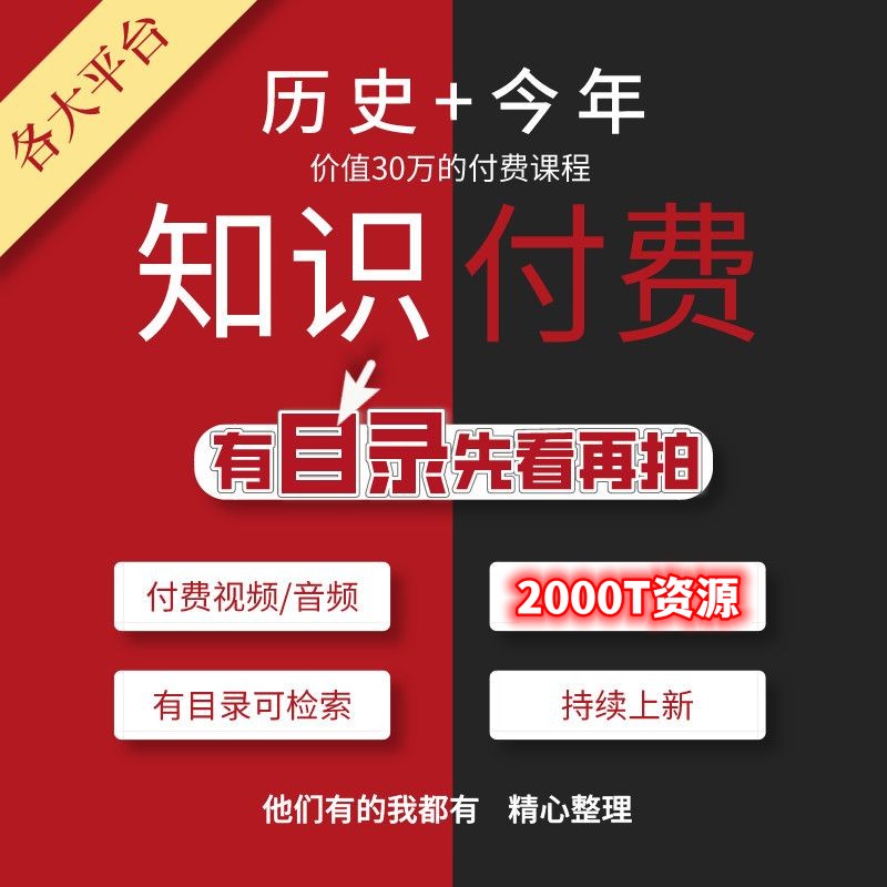 2024知识付费大学课程会员全网平台付费音视频考试证网课永久更新