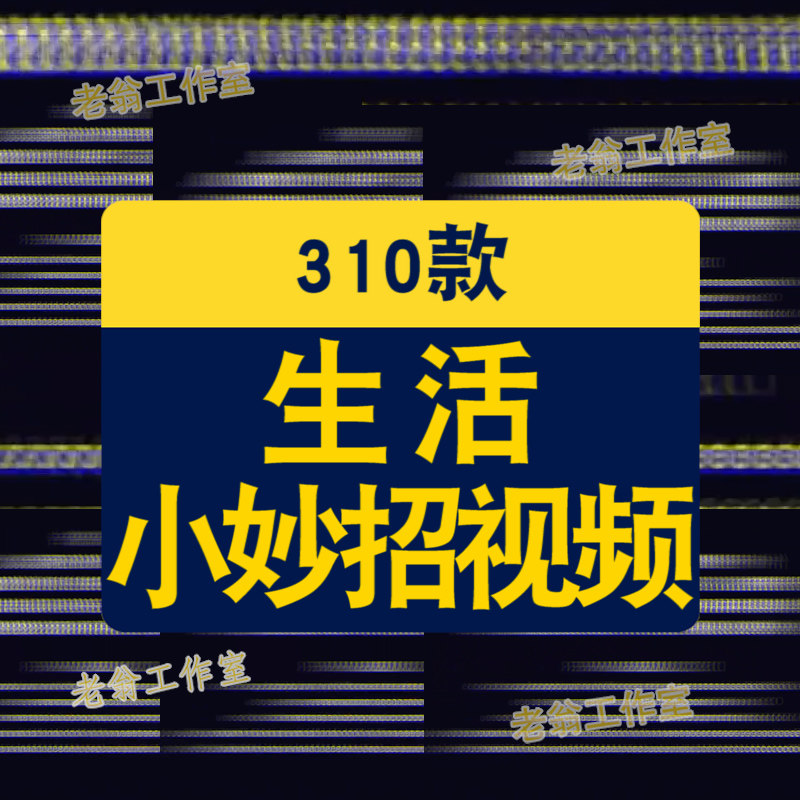生活小妙招素材抖音快手小技巧高清短视频好物推荐种草带货无水印