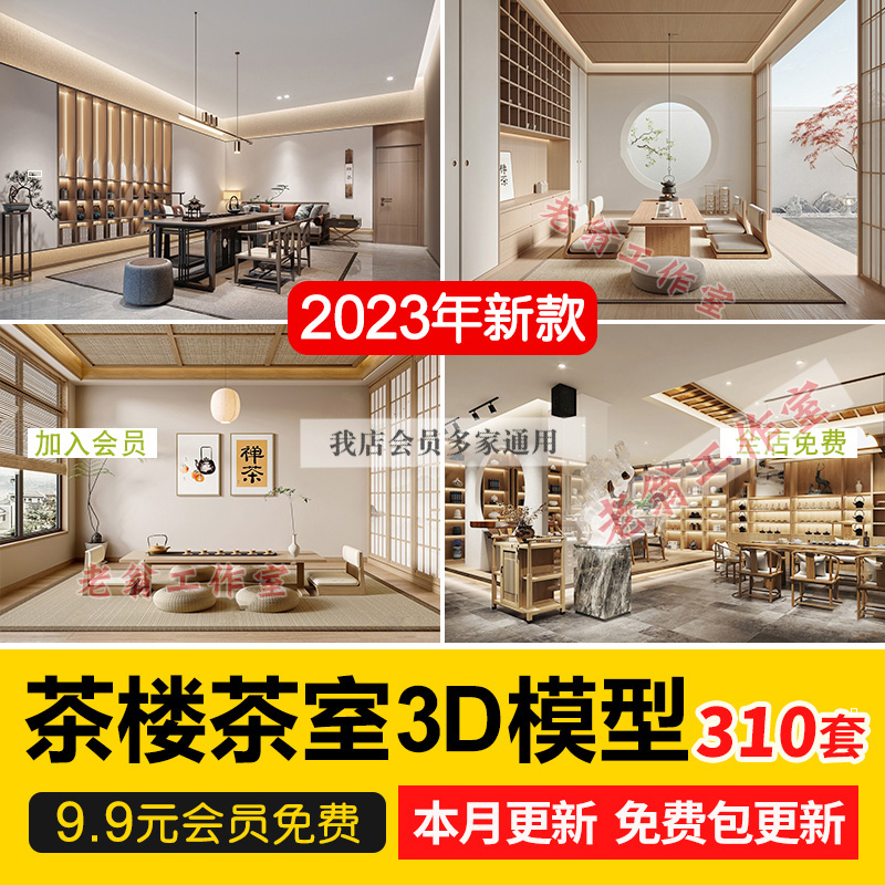 2024茶楼茶馆茶道会所日式禅意中式茶室茶桌椅包间3d模型库3dmax