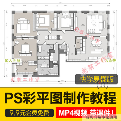 室内设计家装高端彩平图表现MP4视频教程PS制作方案CAD彩屏图课程