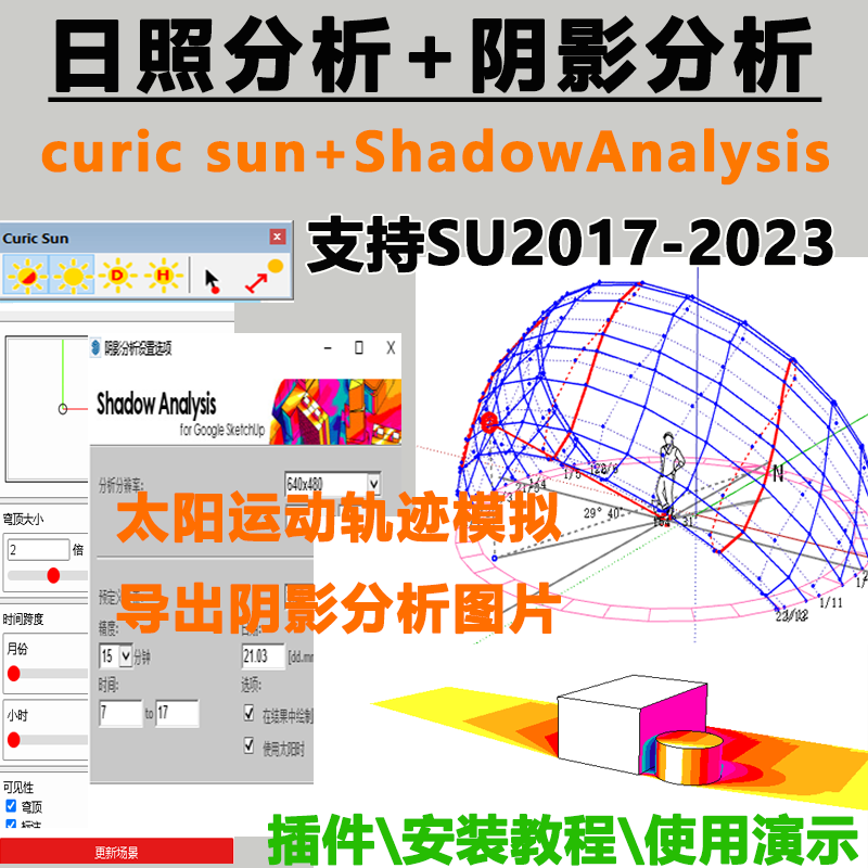 草图大师SU插件日照分析\阴影分析curic sun太阳运动轨迹模拟演示