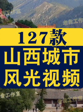 C061-山西城市风光视频-127款40.2G