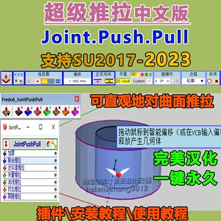 草图大师SU插件联合推拉超级曲面fredo Joint Push Pull中文新版