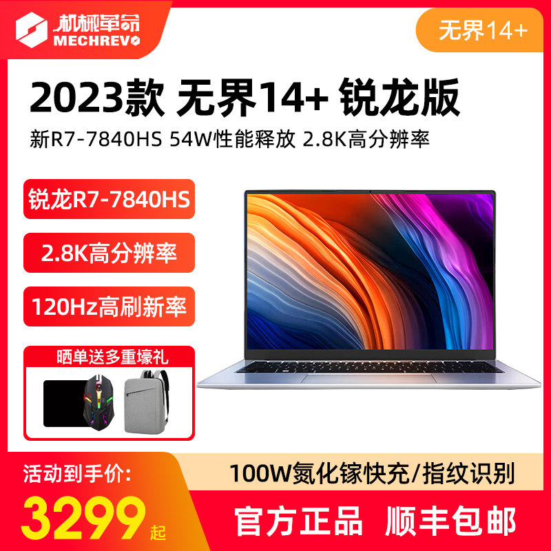 机械革命无界14+R7-7840HS/无界14Pro学生轻薄商务笔记本电脑2023怎么看?