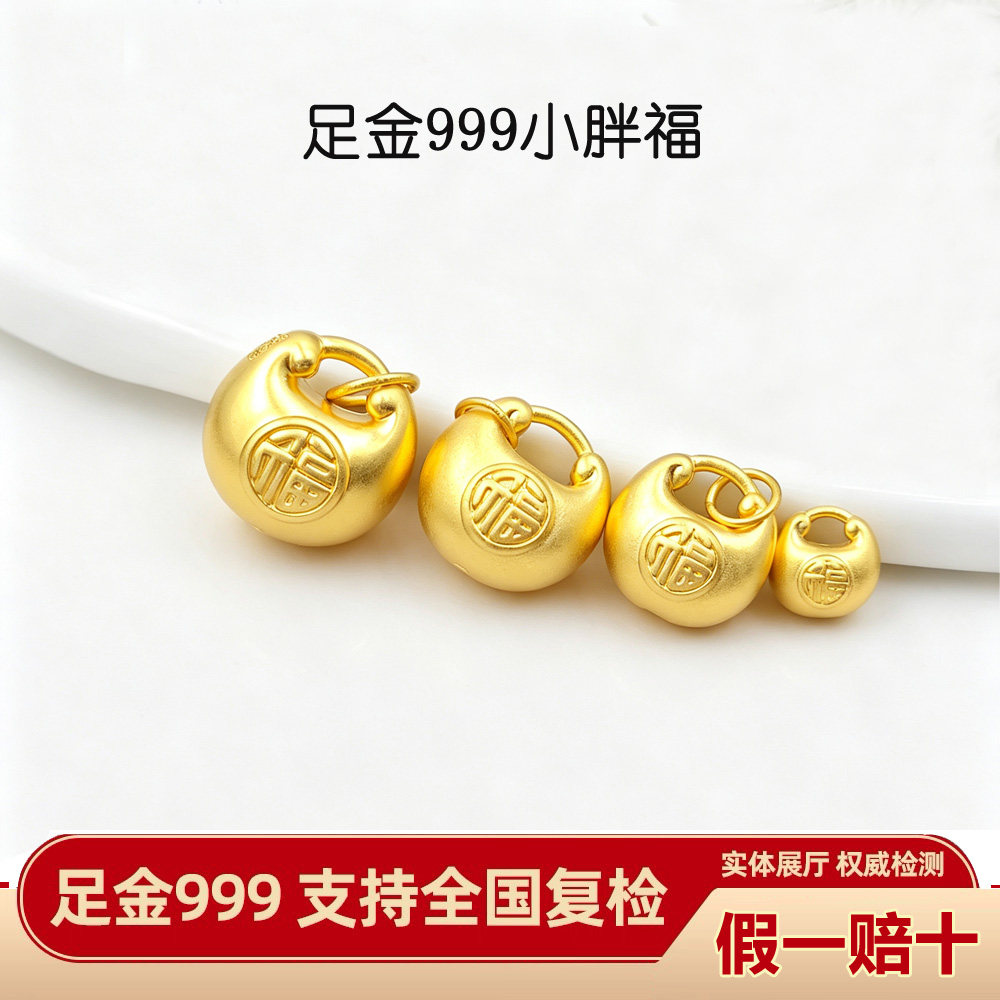 【假一赔十】足金999小胖福