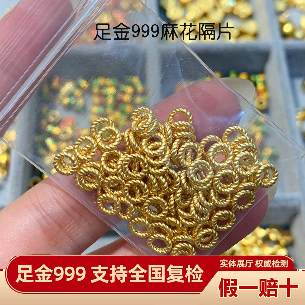 【支持复检】足金999麻花隔片