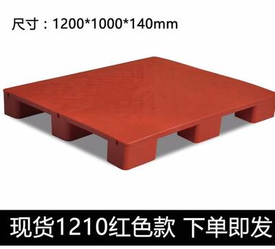 红色塑料地脚板1.2米x1米塑料地脚板塑料托盘塑料卡板120x100cm