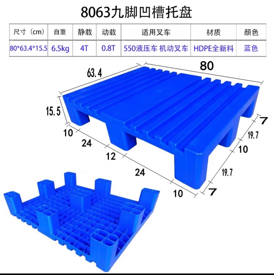 80*65七脚平板塑料托盘卡板防潮板栈板叉车板垫仓板地台板