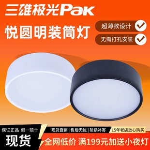 三雄极光led明装筒灯悦圆超薄免开孔走廊吸顶灯客厅卧室圆筒射灯