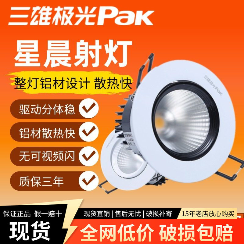 三雄极光led射灯cob星晨天花开孔嵌入式筒灯小山丘射灯客厅洗墙灯