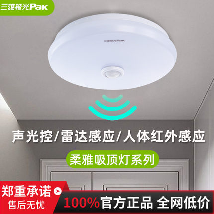 三雄极光声光控吸顶灯柔雅led雷达人体红外感应灯阳台走廊楼道灯