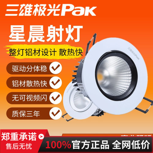 三雄极光led射灯星晨cob天花筒灯