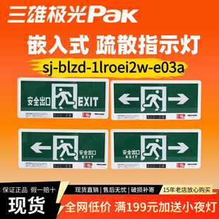 三雄极光led疏散指示灯嵌入式应急安全出口sj-blzd-1lroei2w-e03