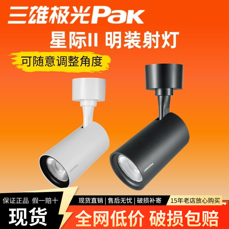 三雄极光led明装射灯吸顶式轨道射灯星际cob轨道壁灯洗墙灯聚光灯