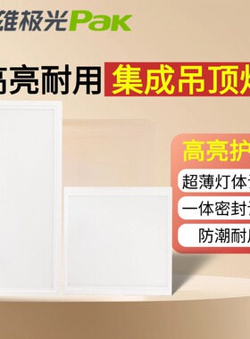 三雄极光led厨卫灯300x300扣板平板灯星韵卡扣嵌入式集成吊顶灯