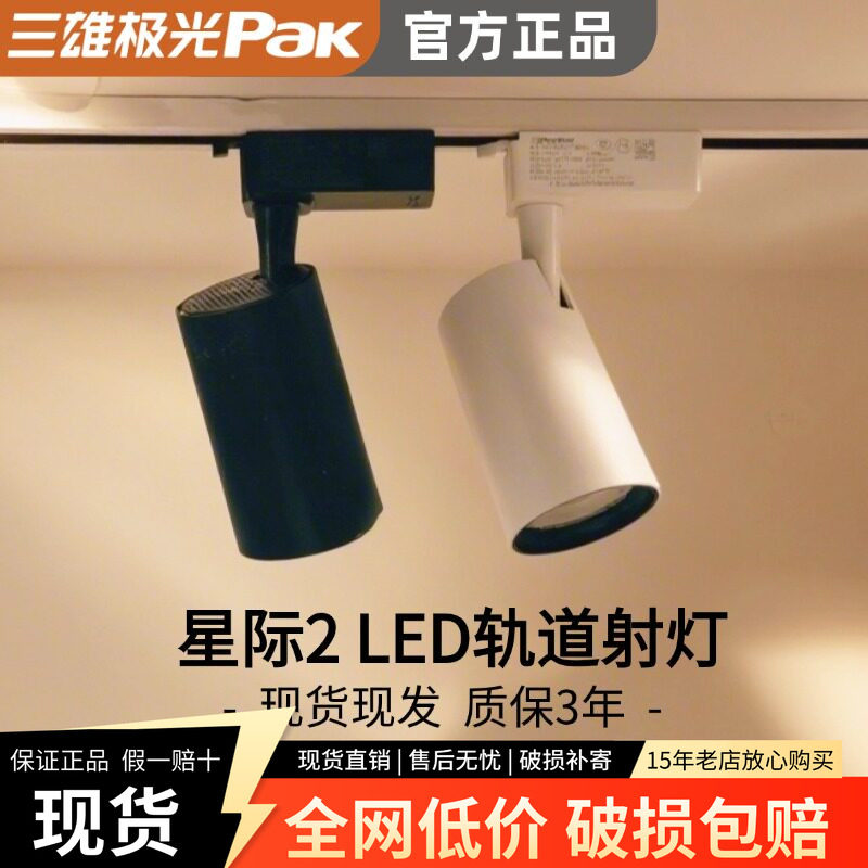 三雄极光led轨道射灯led灯星际2导轨射灯轨道式超亮嵌入式投光灯