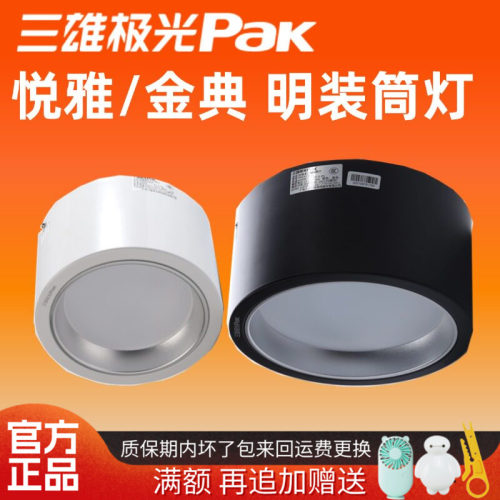 三雄极光led筒灯悦雅明装吸顶式