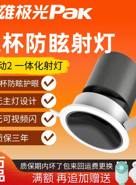 三雄极光led射灯灵动一体式天花灯家用led嵌入式射灯深杯防眩射灯