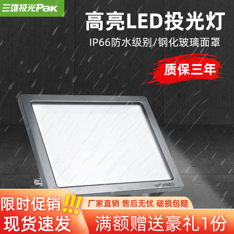 三雄极光泛光灯超亮超大功率200W