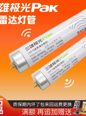 三雄极光t8雷达感应灯管人来即亮