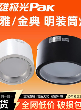 三雄极光led筒灯悦雅明装吸顶灯户外防水商铺餐厅灯5W7W12W15W26W