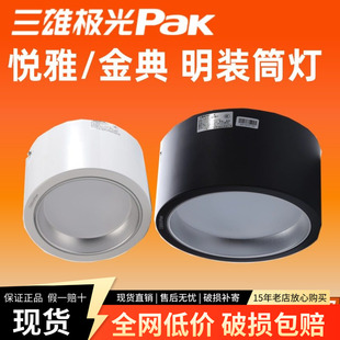 三雄极光led筒灯悦雅明装吸顶灯户外防水商铺餐厅灯5W7W12W15W26W