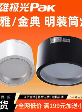 三雄极光led筒灯悦雅明装吸顶灯户外防水商铺餐厅灯5W7W12W15W26W