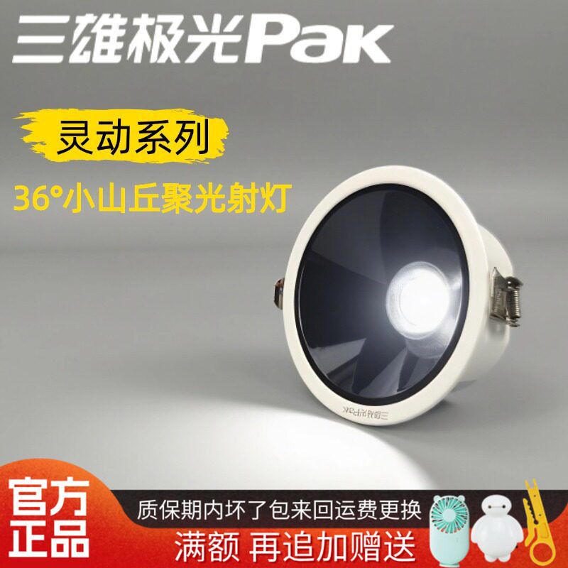 三雄极光led筒灯天花灯嵌入式灵动小山丘孔灯射灯深杯防眩光筒灯