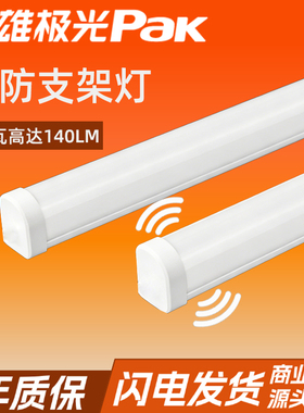 三雄极光三防支架灯led亮恒2一体式灯架防水防尘冷库灯1.2米白光