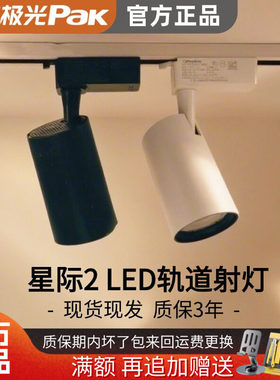 三雄极光星际2led轨道射灯服装灯