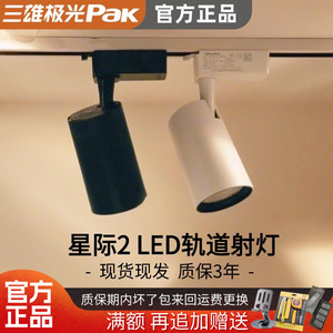 三雄极光星际2led轨道射灯服装灯